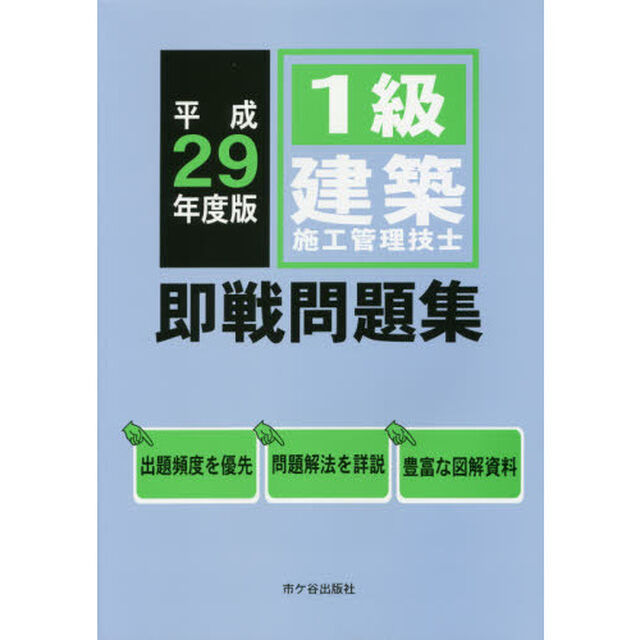 １級建築施工管理技士即戦問題集　平成２９年度版