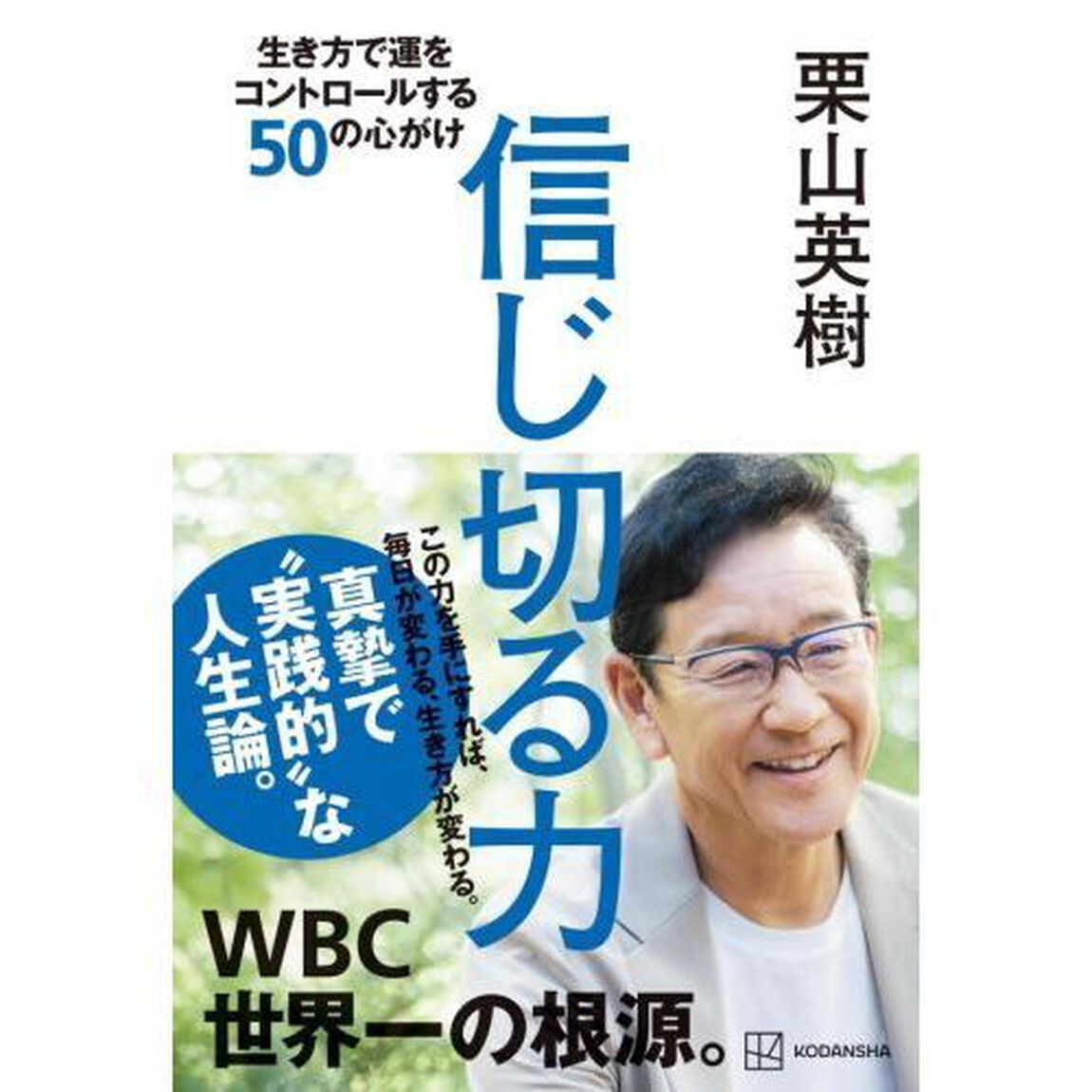 信じ切る力　生き方で運をコントロールする５０の心がけ