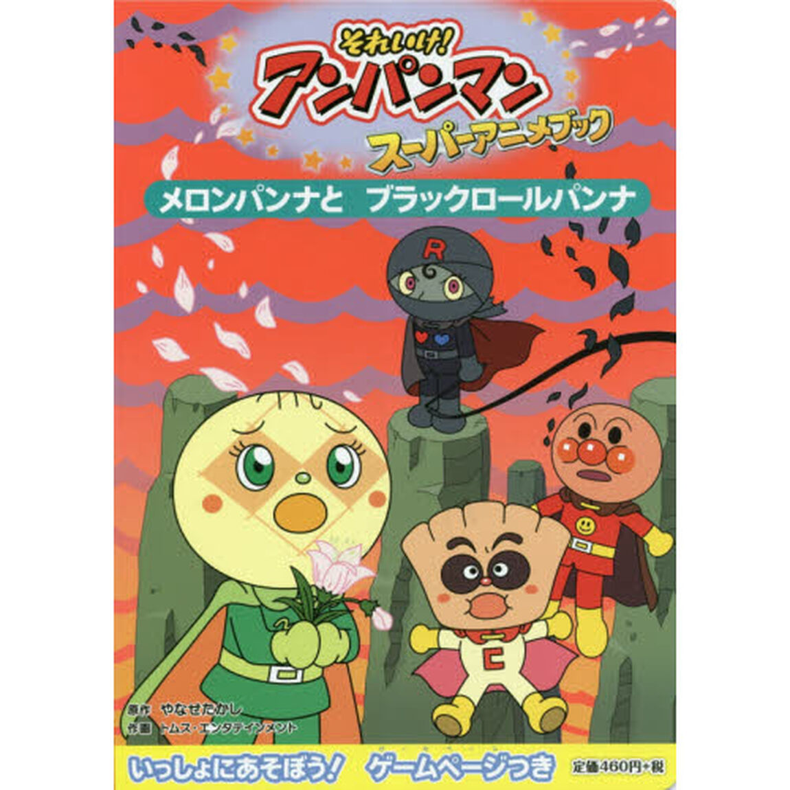 それいけ！アンパンマンスーパーアニメブック　７「メロンパンナとブラックロールパンナ」