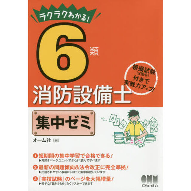 ラクラクわかる！６類消防設備士集中ゼミ