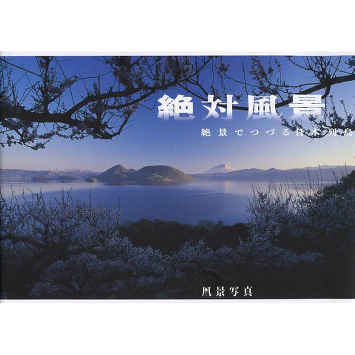 絶対風景　絶景でつづる日本列島