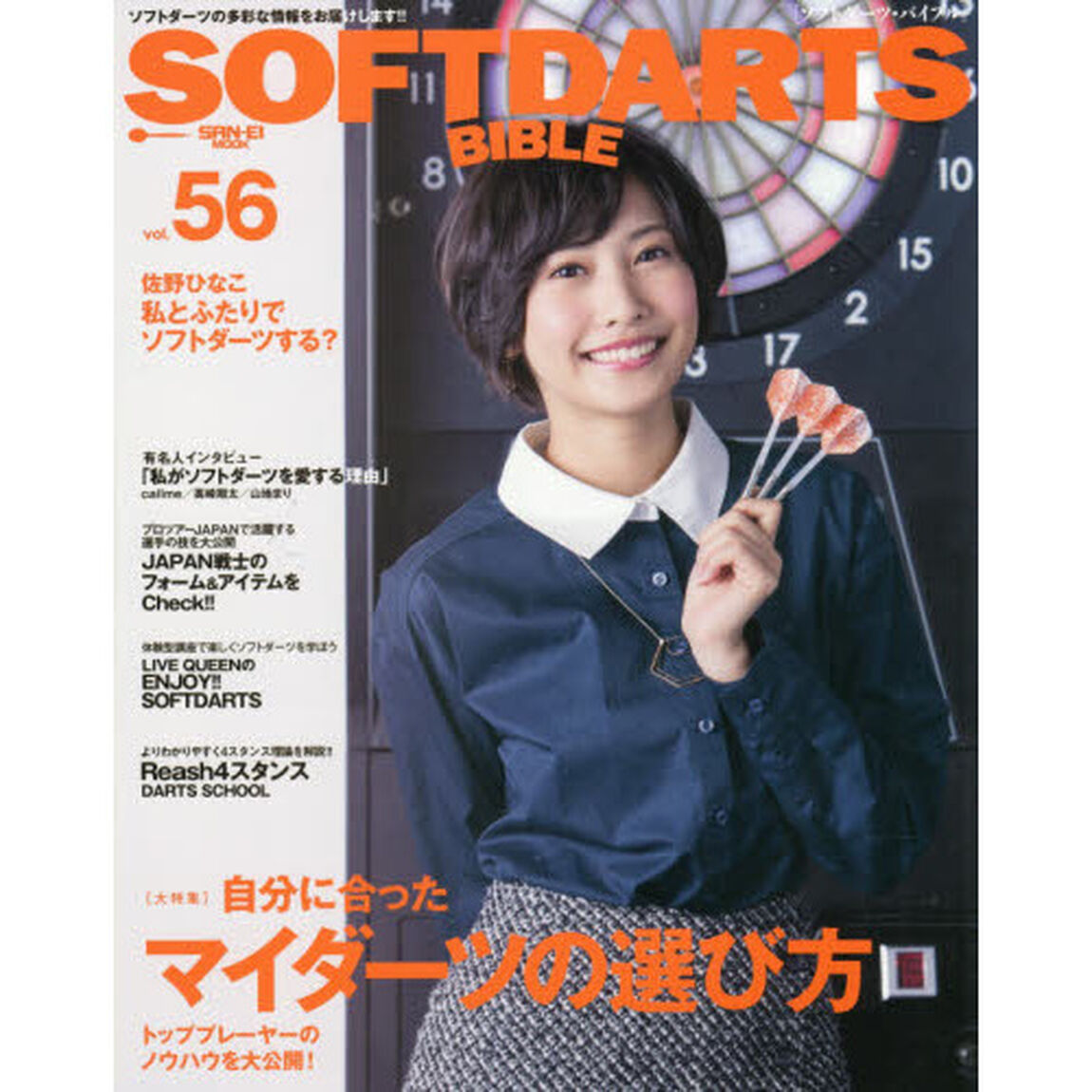 ソフトダーツ・バイブル　ｖｏｌ．５６「〈大特集〉自分に合ったマイダーツの選び方」