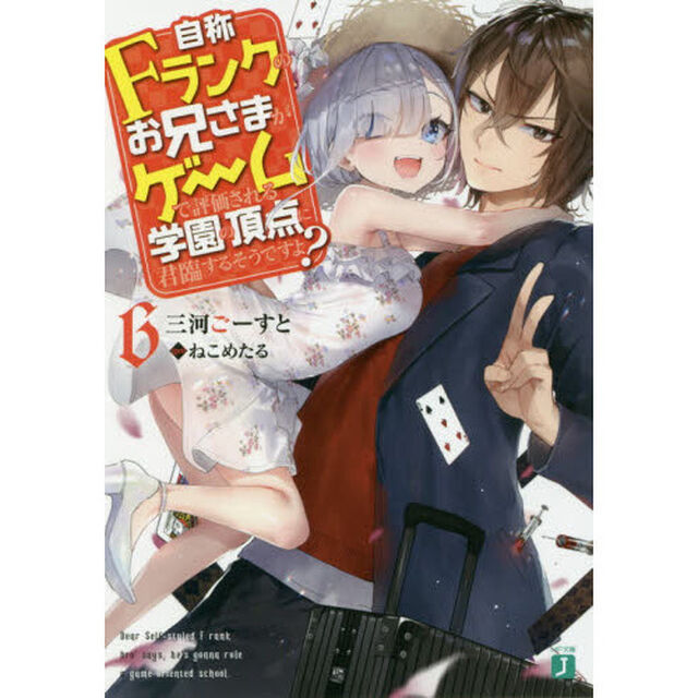 自称Ｆランクのお兄さまがゲームで評価される学園の頂点に君臨するそうですよ？　６