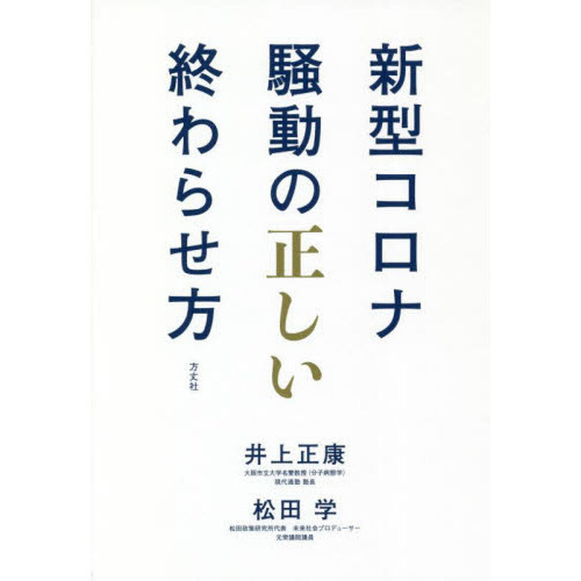新型コロナ騒動の正しい終わらせ方