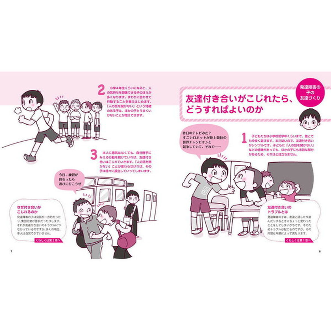 発達障害の子の「友達づくり」トレーニング