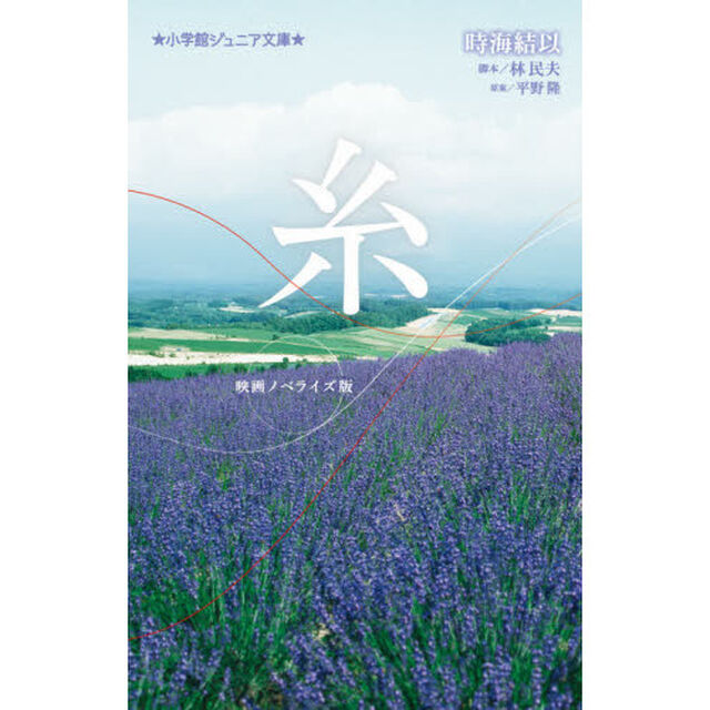 糸　映画ノベライズ版