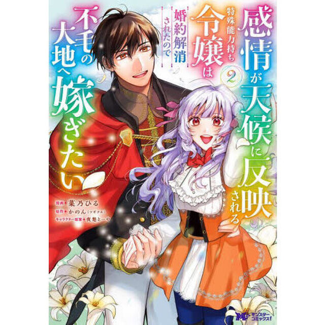 感情が天候に反映される特殊能力持ち令嬢は婚約解消されたので不毛の大地へ嫁ぎたい　２