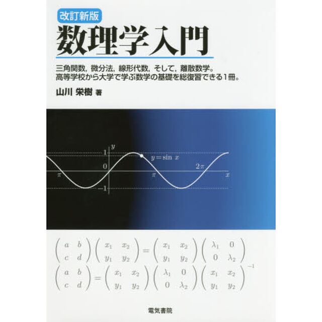 数理学入門「改訂新版」