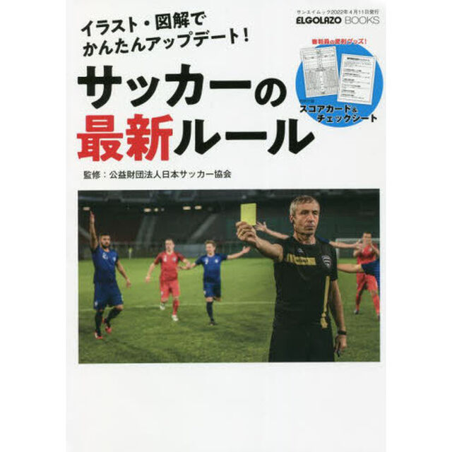 サッカーの最新ルール　イラスト・図解でかんたんアップデート！