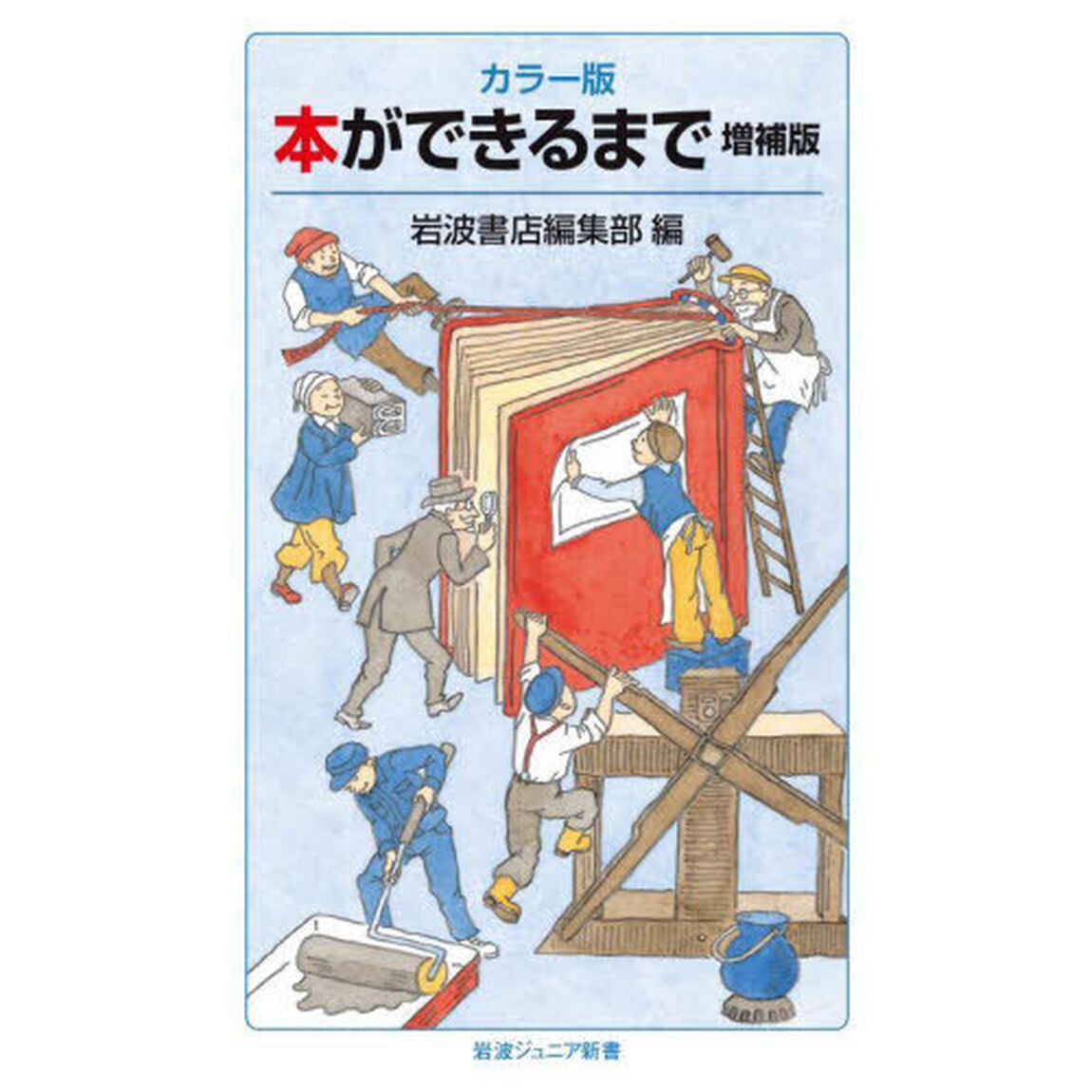 本ができるまで　カラー版「増補版」
