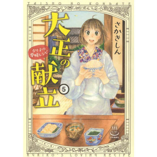 大正の献立　るり子の愛情レシピ　５