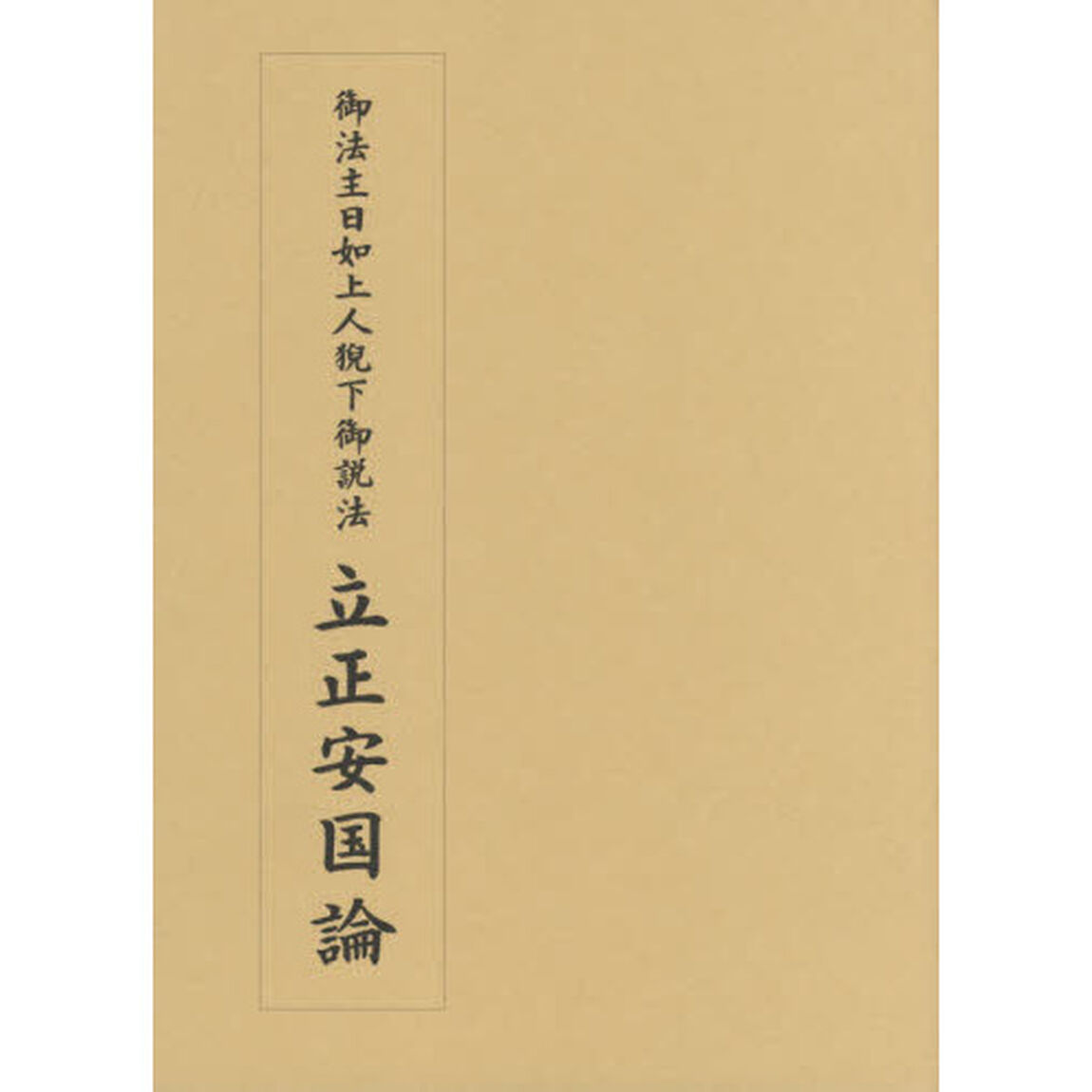 立正安国論　御法主日如上人猊下御説法　奉祝御登座十五周年