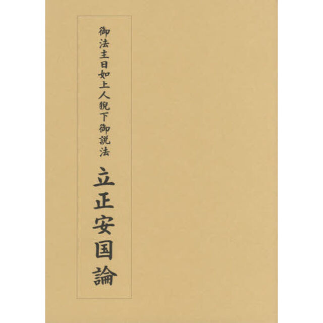立正安国論　御法主日如上人猊下御説法　奉祝御登座十五周年