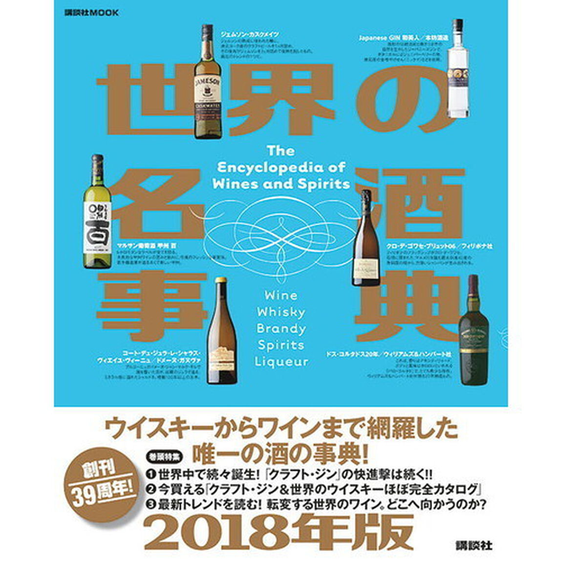 世界の名酒事典　２０１８年版
