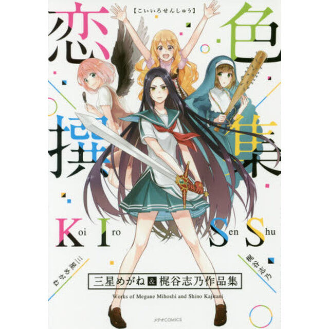 恋色撰集　三星めがね＆梶谷志乃作品集