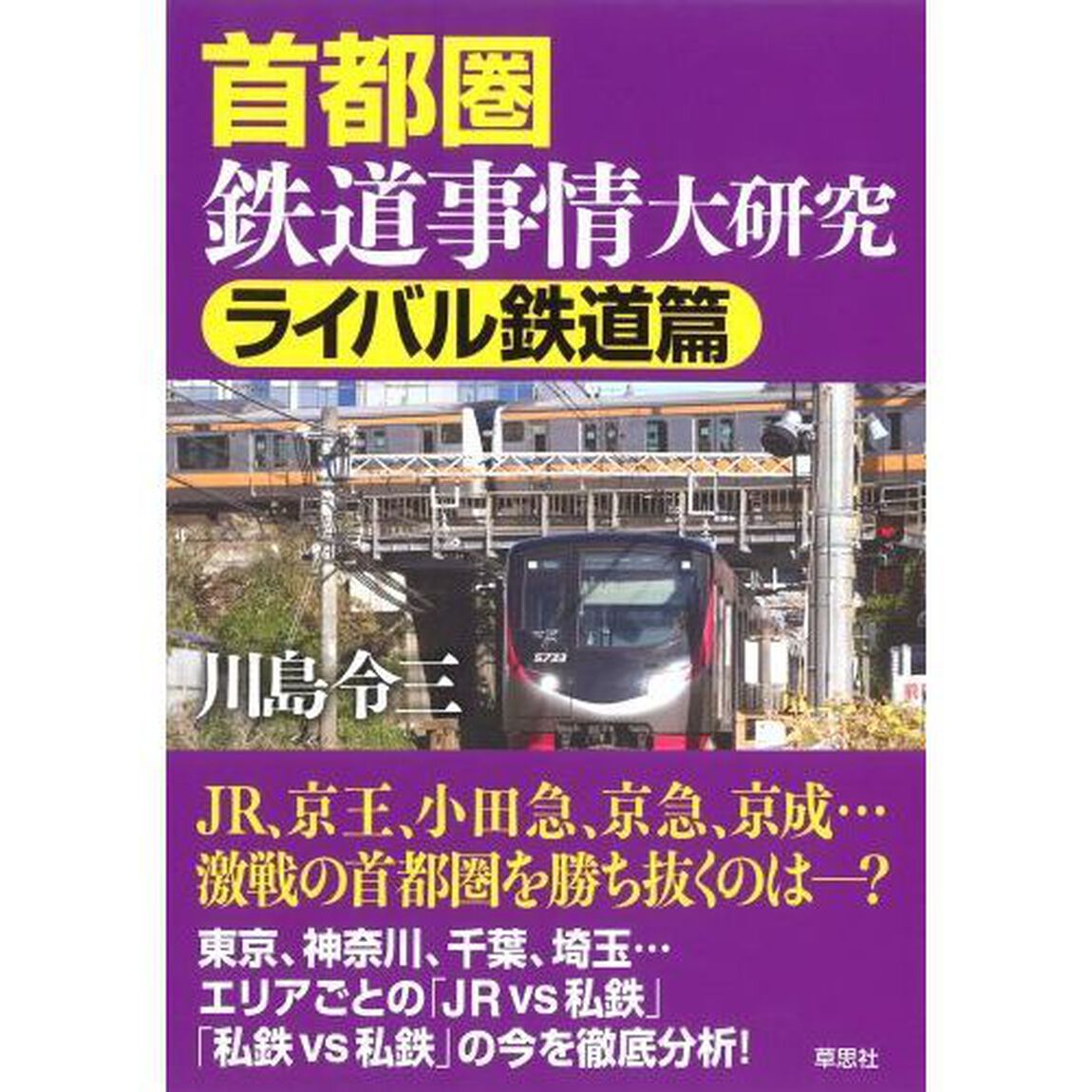 首都圏鉄道事情大研究　ライバル鉄道篇