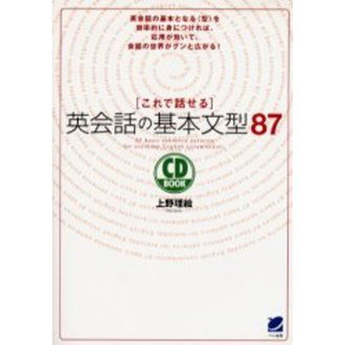 これで話せる英会話の基本文型87 (CD book)