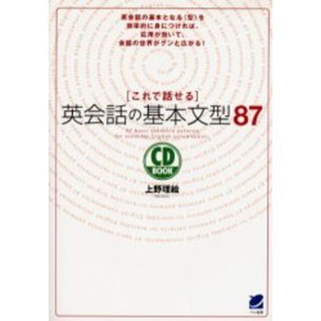 これで話せる英会話の基本文型87 (CD book)