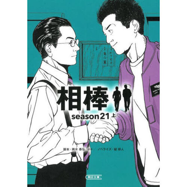 相棒　ｓｅａｓｏｎ２１上