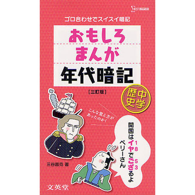 おもしろまんが年代暗記中学歴史　ゴロ合わせでスイスイ暗記「３訂版」