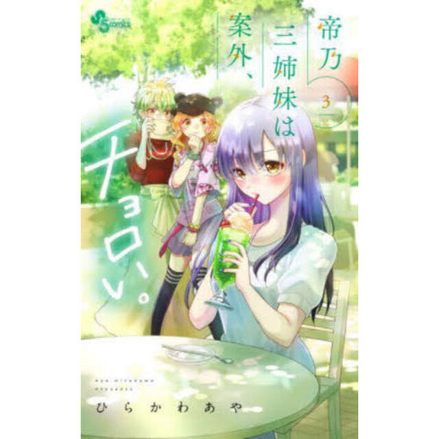 帝乃三姉妹は案外、チョロい。　３