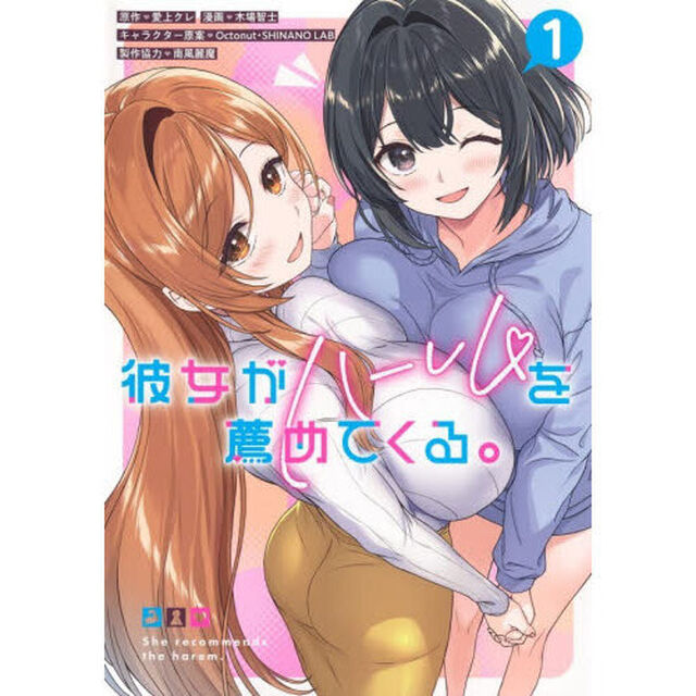 彼女がハーレムを薦めてくる。　１