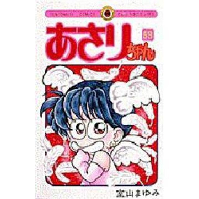 あさりちゃん　５３