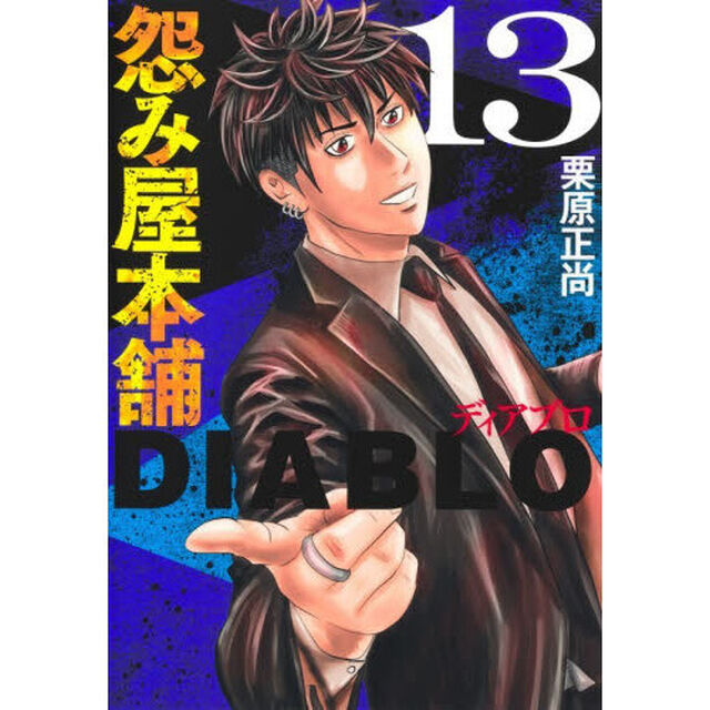 怨み屋本舗DIABLO 13