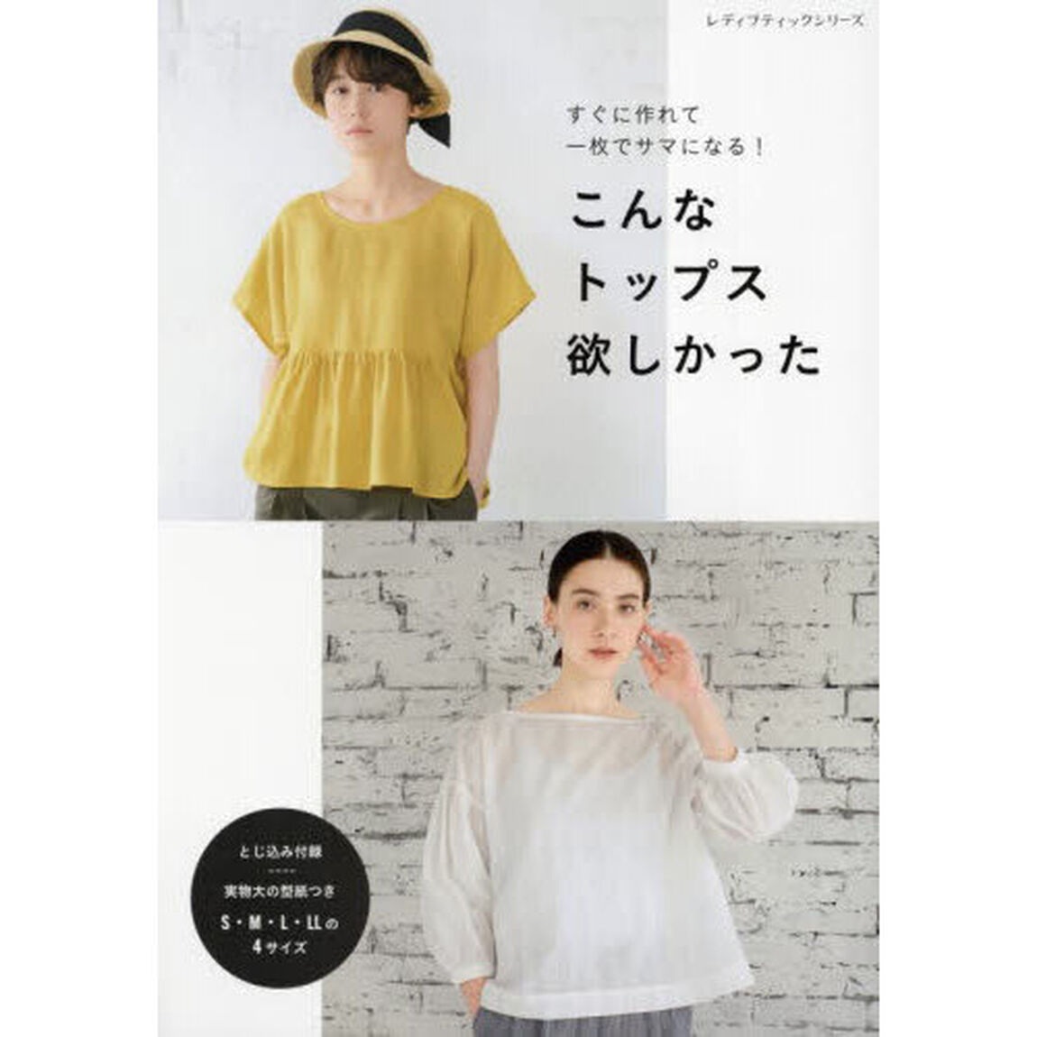 こんなトップス欲しかった　すぐに作れて一枚でサマになる！