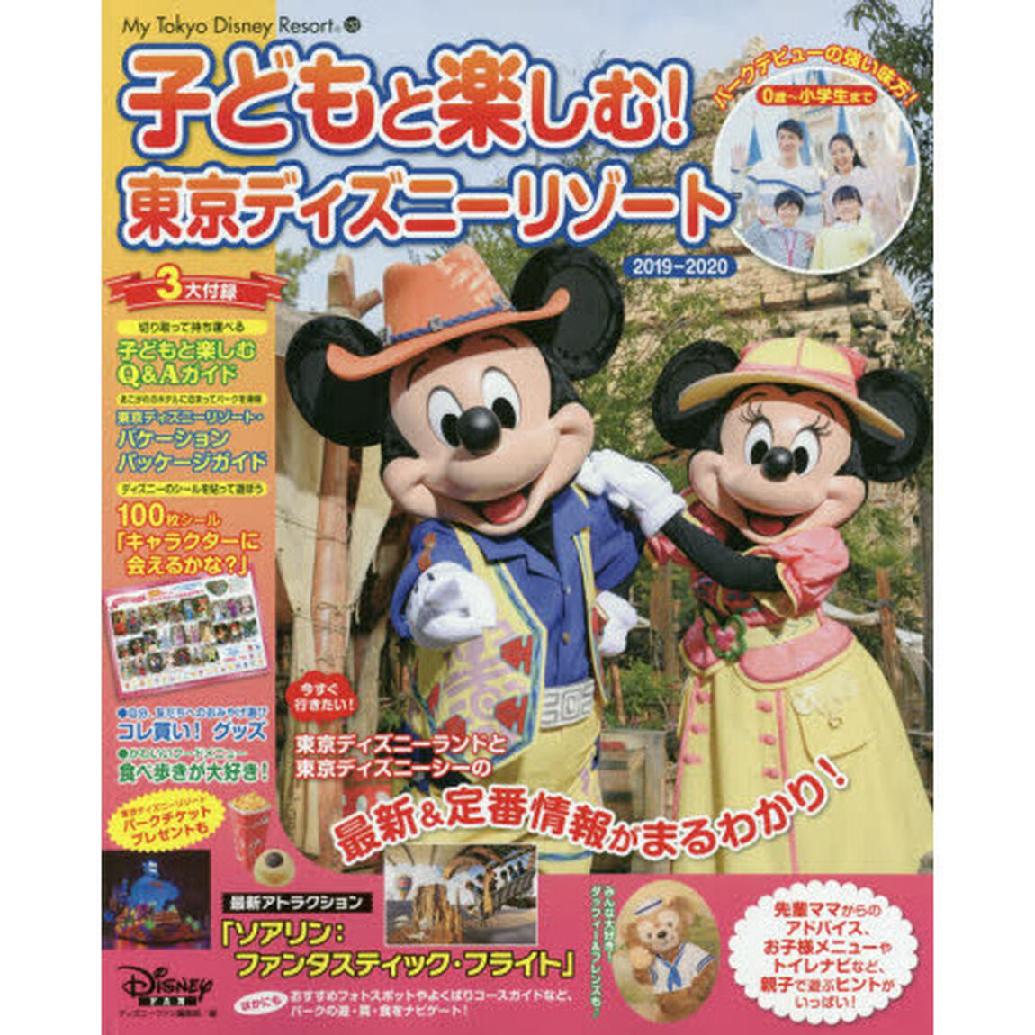 子どもと楽しむ! 東京ディズニーリゾート 2019‐2020 (My Tokyo Disney Resort)
