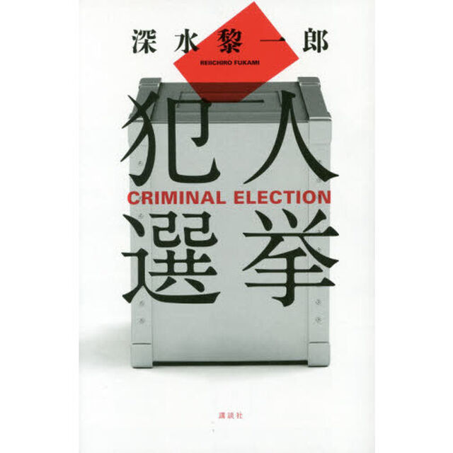 犯人選挙
