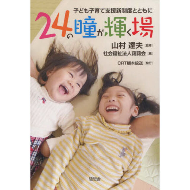 ２４の瞳が輝く場　子ども子育て支援新制度とともに