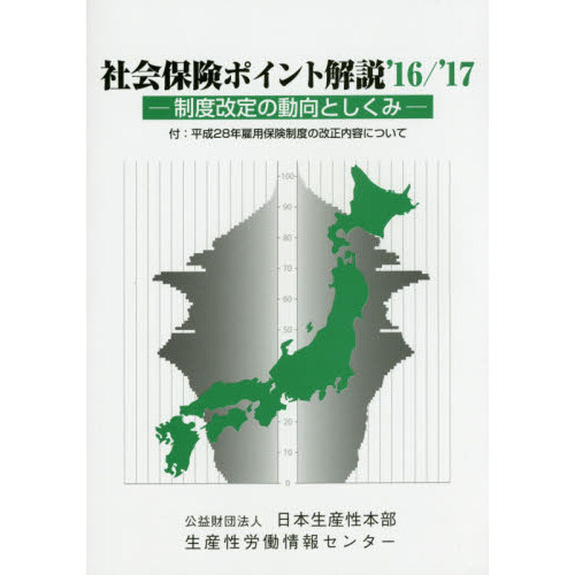 社会保険ポイント解説　制度改定の動向としくみ　&rsquo;１６／&rsquo;１７