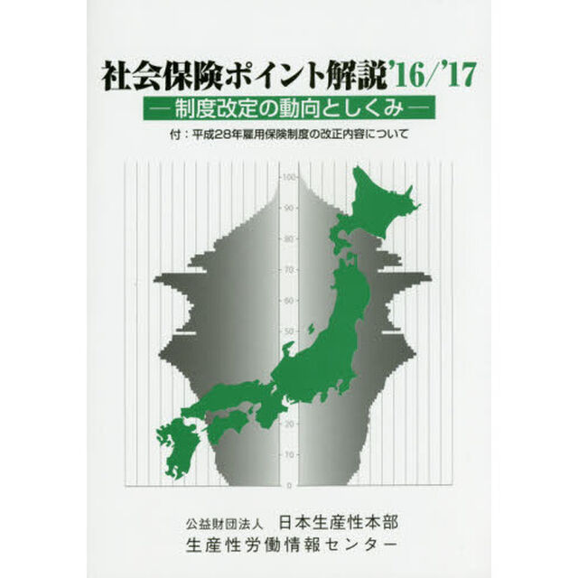 社会保険ポイント解説　制度改定の動向としくみ　&rsquo;１６／&rsquo;１７