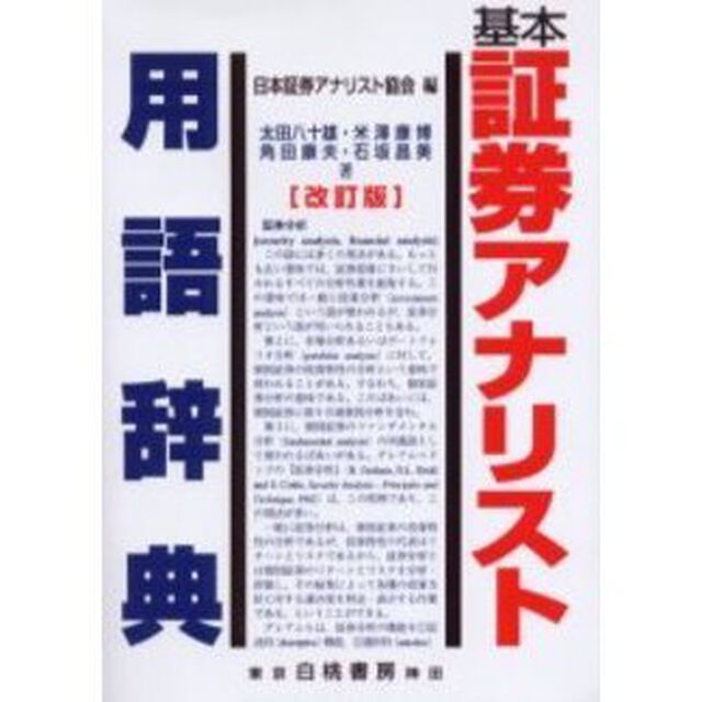 基本証券アナリスト用語辞典「改訂版」