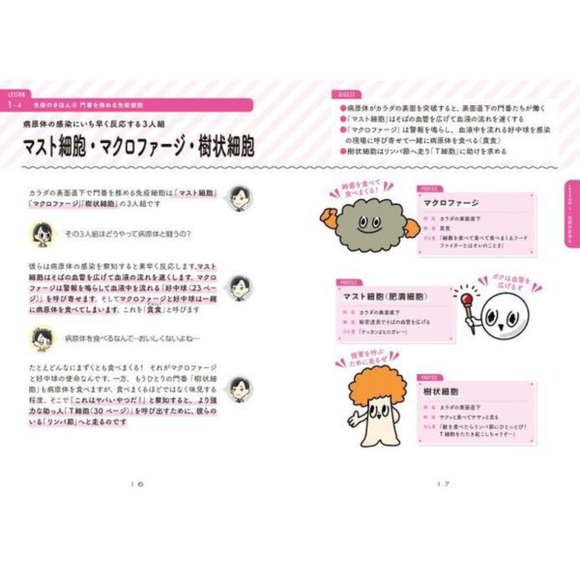 免疫のしくみ・はたらきゆるっと事典　学び始めに最適！！