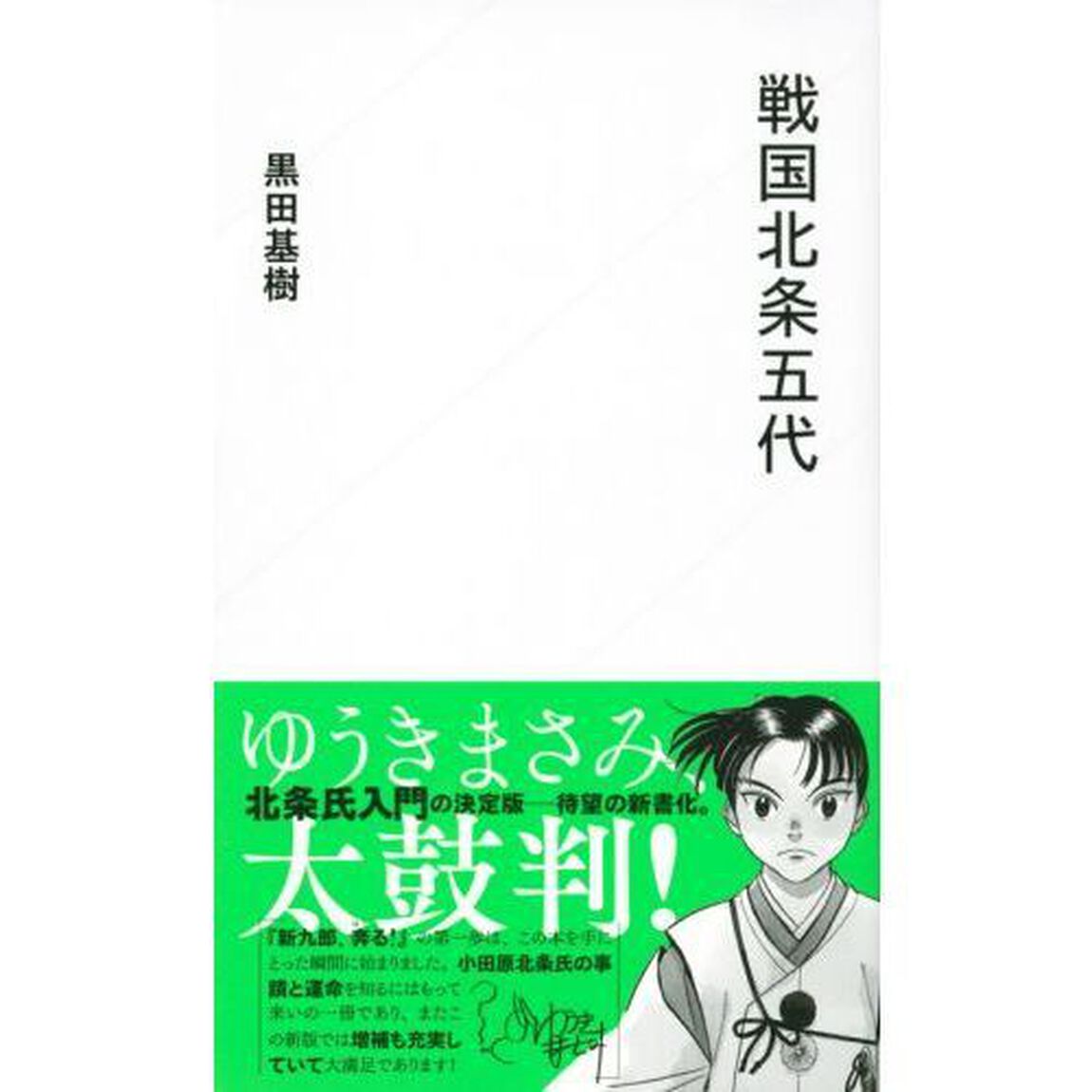 戦国北条五代