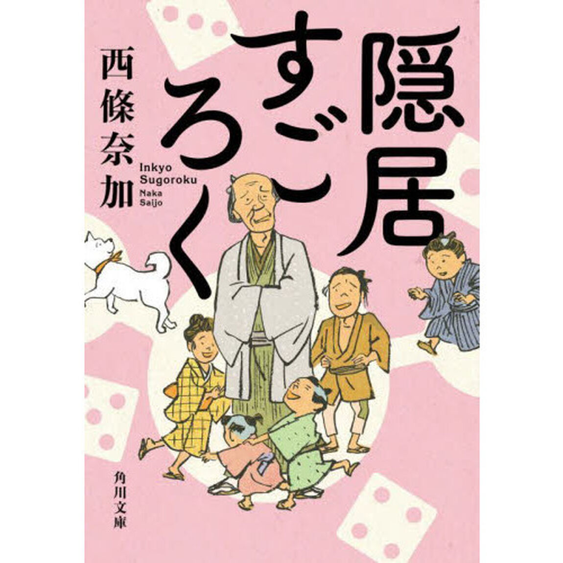 隠居すごろく
