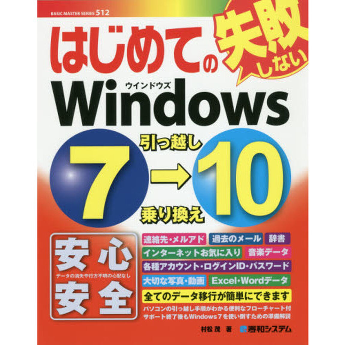 はじめてのＷｉｎｄｏｗｓ７&rarr;１０引っ越し乗り換え