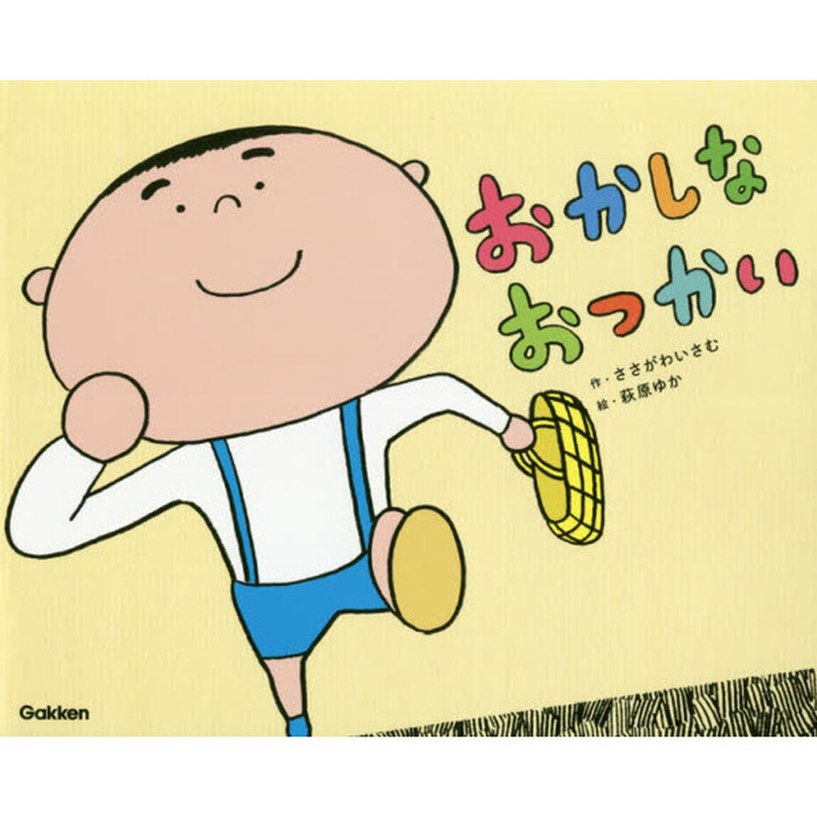おかしなおつかい