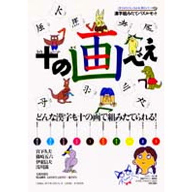 十の画べえ　どんな漢字も十の画で組み立てられる！