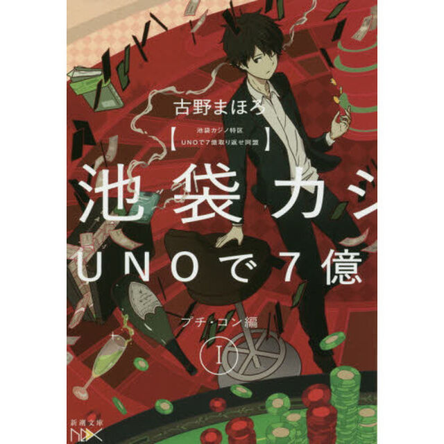 池袋カジノ特区ＵＮＯで七億取り返せ同盟　１「プチ・コン編」