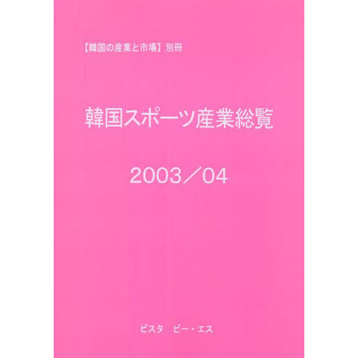 韓国スポーツ産業総覧　２００３／０４