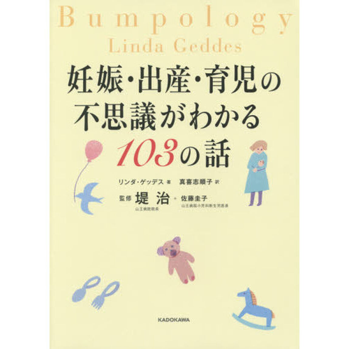 妊娠・出産・育児の不思議がわかる１０３の話