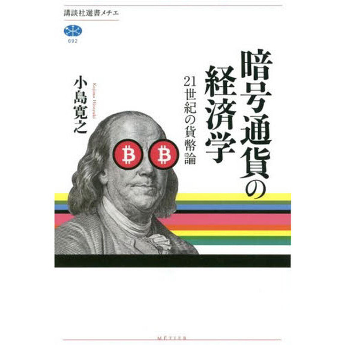 暗号通貨の経済学　２１世紀の貨幣論