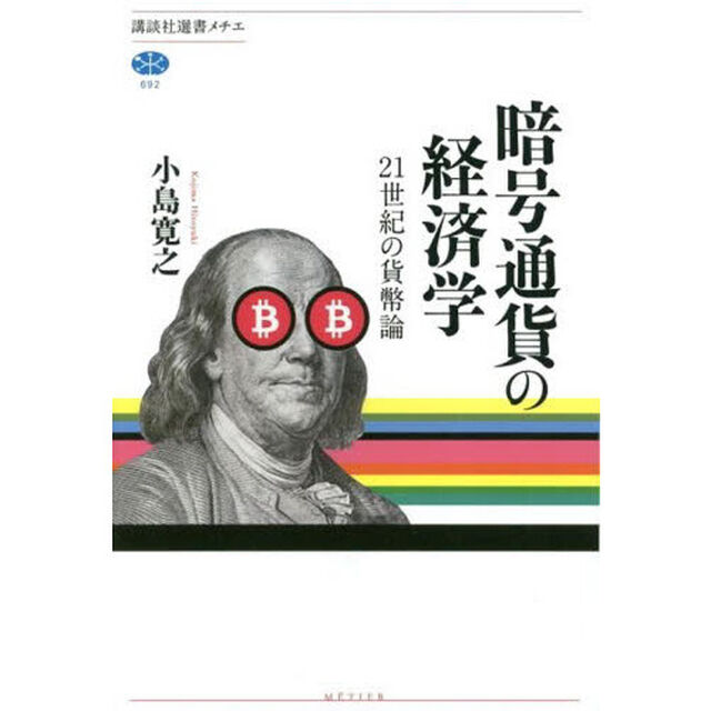 暗号通貨の経済学　２１世紀の貨幣論