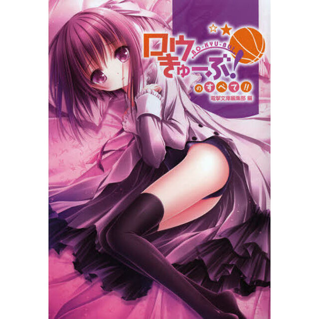 ロウきゅーぶ！のすべて！！　電撃文庫公式解読本