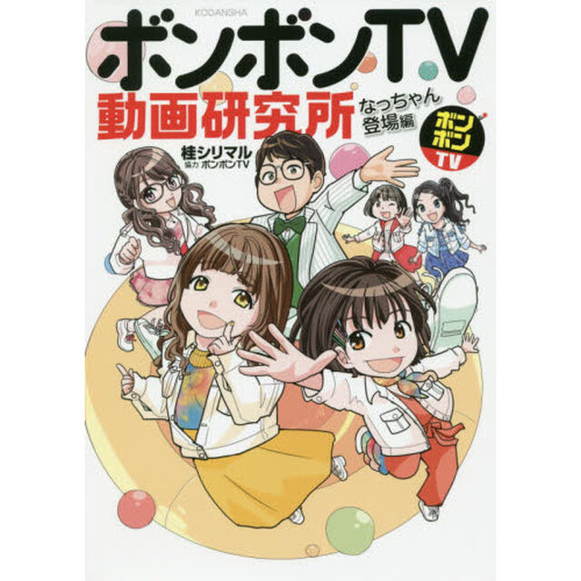 ボンボンＴＶ動画研究所　なっちゃん登場編