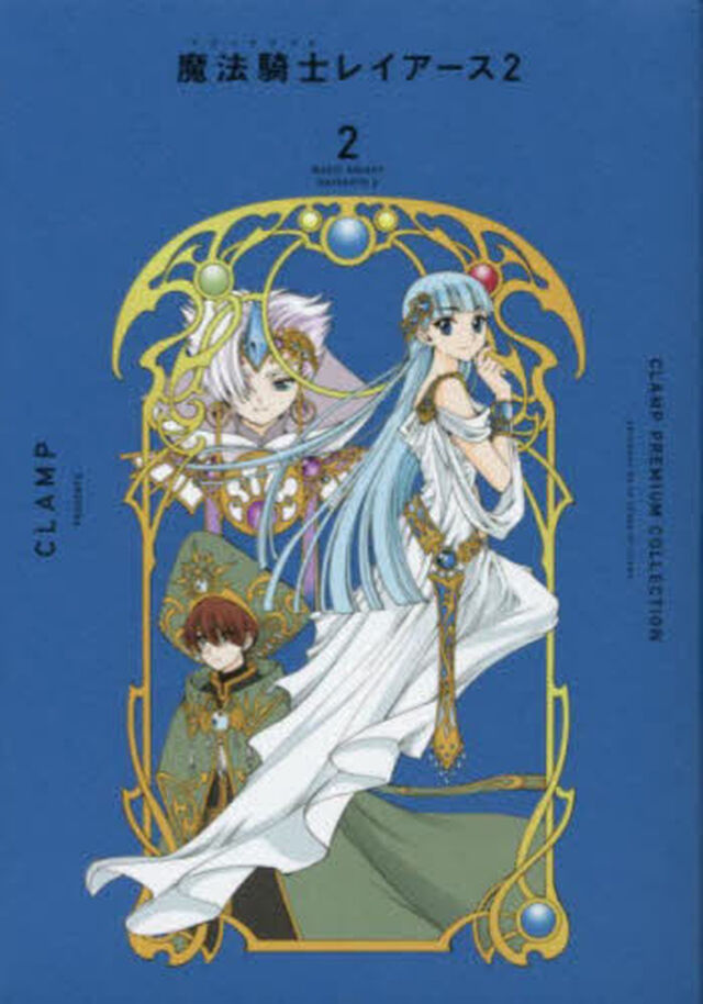 CLAMP PREMIUM COLLECTION 魔法騎士（マジックナイト）レイアース2（2）