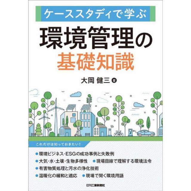 ケーススタディで学ぶ環境管理の基礎知識